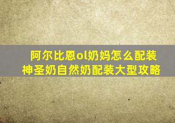 阿尔比恩ol奶妈怎么配装 神圣奶自然奶配装大型攻略